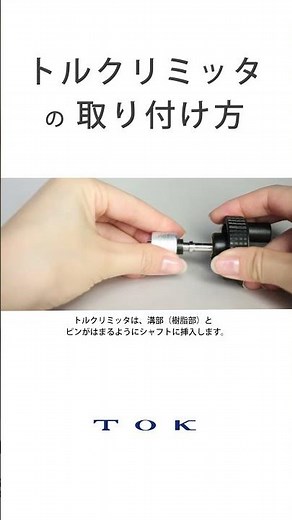トルクリミッタの取り付け方｜連結方法と仕組み｜ＴＯＫ #shorts