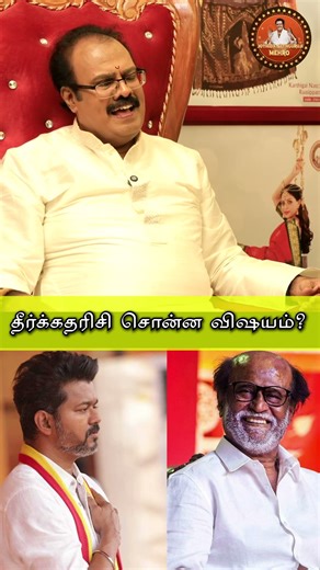 ரஜினியை பார்த்து சொன்ன விஷயம்..?🤔 | #shorts | Vijay | Tvk | Karur | Jothida Sathguruji Mehro👆