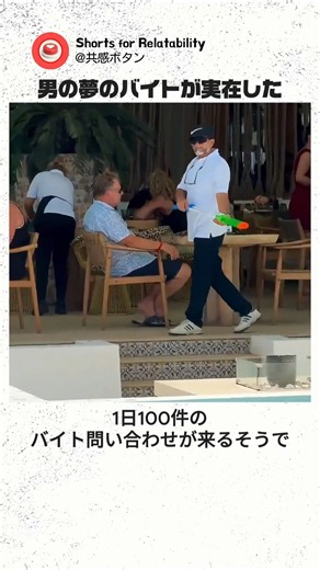 「時給いくらなの…？w」レストランに現れる鳥を水鉄砲で撃退する『最強のバイト』が楽しすぎる件。職業満足度100%の衝撃の業務内容とは！？