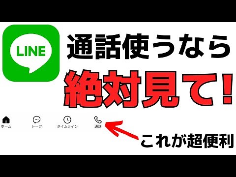 LINE通話・電話機能を使う方なら絶対に設定したい機能を紹介！