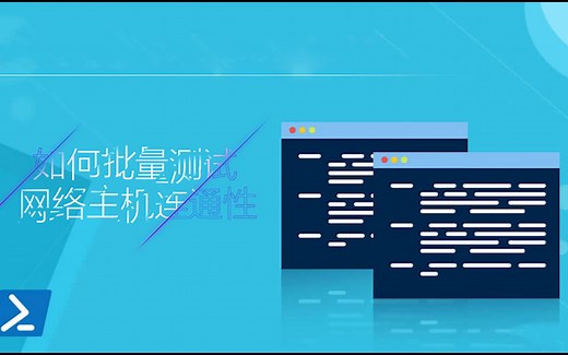 Windows11 如何批量测试网络连通性 (Ping批量ip)_哔哩哔哩_bilibili