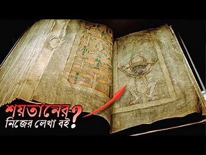 ৮০০ বছরের পুরনো এই বইটি মানুষের পক্ষে লেখা 'অসম্ভব'—তবে কে লিখেছিল? Mystery of Codex Gigas | ADVUT10