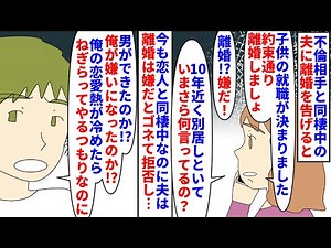 【漫画】夫「離婚って…俺の親の介護は誰がするんだよ！」不倫相手と11年同棲中の別居夫→子供の就職が決まったので約束通り離婚を要求するとなぜか全力で拒否されて…（スカッと漫画）【マンガ動画】