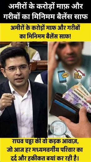 अमीरों के करोड़ों माफ़ और गरीबों का मिनिमम बैलेंस साफ #modi #bjp #congress #raghavchadha #shortvideo