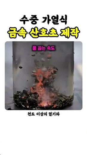 수중 가열식 금속 산호초 제작