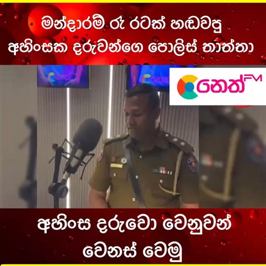 නෙත් FM මන්දාරම් රෑ සතියේ දිනවල රෑ 7 ට #nethfm | Neth FM
