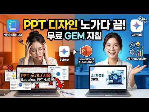 디자인 감각 제로였던 제가, AI 덕분에 '발표의 신' 소리 듣게 된 이유, 무료 GEM지침 배포