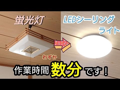 【DIY】作業時間わずか数分！吊り下げ蛍光灯をLEDシーリングライトに交換。