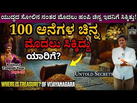 "ಹಂಪಿಯ 100 ಆನೆಗಳಷ್ಟು ಚಿನ್ನಕ್ಕೆ ಮೊದಲು ಕೈಹಾಕಿದ್ದು ಈತ!"-E05-Rakkasagi-Tangadagi-Kalamadhyama-#param
