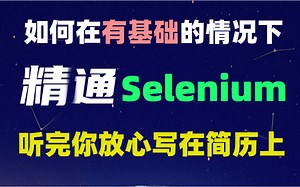 华为前高级测试开发大佬带你1小时精通Selenium的底层原理，刷完可把“精通Selenium自动化测试"大胆写在简历上！