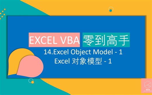 【原创】EXCEL VBA 零到高手 14 - Excel 对象模型 1