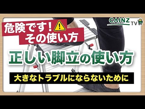 踏み台の注意喚起｜脚立や踏み台の選び方と注意｜カインズ