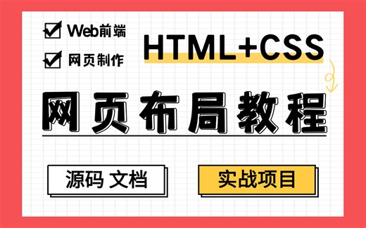 网页布局教程_HTML CSS精讲_针对零基础小白_轻松易上手_后有实战项目训练_附源码 文档