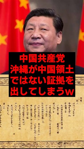 The Chinese Communist Party proves that Okinawa is not Chinese territory.
