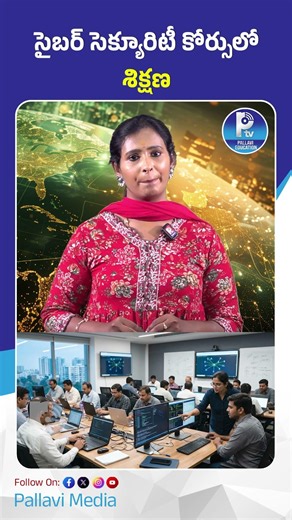 సైబర్ సెక్యూరిటీ కోర్సులో శిక్షణ | Cyber Security Course in Hyderabad | Free Training Details