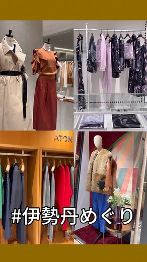 伊勢丹新宿店 on Instagram: "今日は伊勢丹で楽しい寄り道 ～本館3階 婦人服コンテンポラリー編～ 伊勢丹新宿店で秋ファッションをパトロール👀 気候の変化もあってスタイリング迷子になる時もしばしば･･･ NEWブランドが加わった本館3階の「コンテンポラリー」コーナーを巡りながら、コーディネートのヒントを見つけてみよう♥️ 空間がゆったりしていて、じっくり見て回れる♪ 新しい自分を発見できそう！ まだまだパトロールは続く･･･ ▼本館3階 婦人服 コンテンポラリー 取り扱いブランド▼ ＜ジョゼフ＞ ＜ハウス オブ ロータス＞ ＜セオリーリュクス＞ ＜シクラス＞ ＜スリーワン フィリップ リム＞ ＜デパリエ＞ ＜エブール＞ ＜アミ パリス＞ ＜イレーブ＞ ＜エミリオ・プッチ＞※リフレッシュオープン ＜エイトン＞※リフレッシュオープン ＜メゾン トゥモローランド ＞ ＜キャバン＞ @isetan_contemporary #伊勢丹めぐり #伊勢丹パトロール #秋コーデ #秋服 #秋ファッション #秋トレンド #ウィンドーショッピング #本館3階コンテンポラリー #isetan