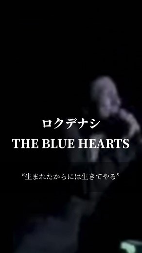 ロクデナシ/THE BLUE HEARTS: パンクロックの名曲をおすすめ！
