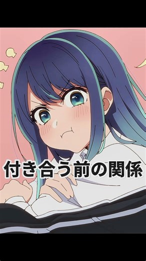 付き合う前と後で全然違 ; Before and after dating #推しの子