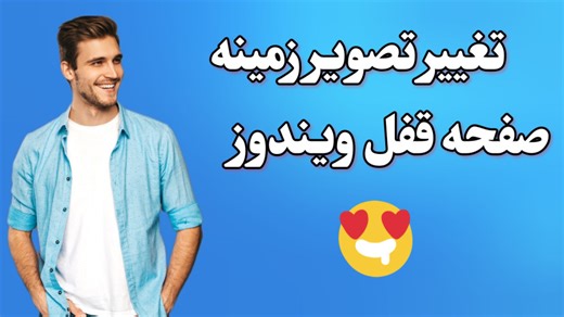 تغییر تصویر زمینه صفحه قفل ویندوز | اموزش تغییر تصویر زمینه کامپیوتر ولپ تاپ