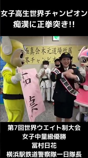 【新極真会】女子高生空手世界チャンピオン痴漢に正拳突き!! 冨村日花横浜駅鉄道警察隊一日隊長 #shorts SHINKYOKUSHINKAI KARATE