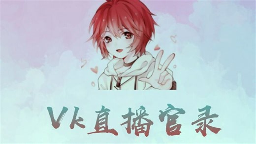 【Vk直播官录】20251015直播全程
