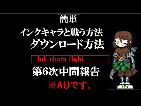 インクキャラ戦のダウンロード方法 プレイ方法