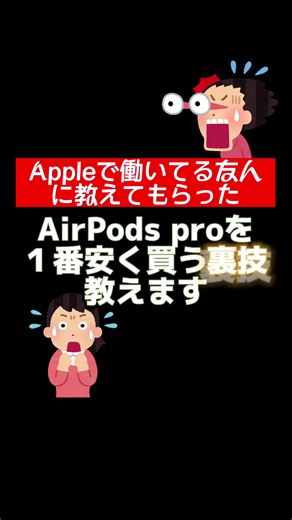 AirPods Proを最安値で手に入れる方法
