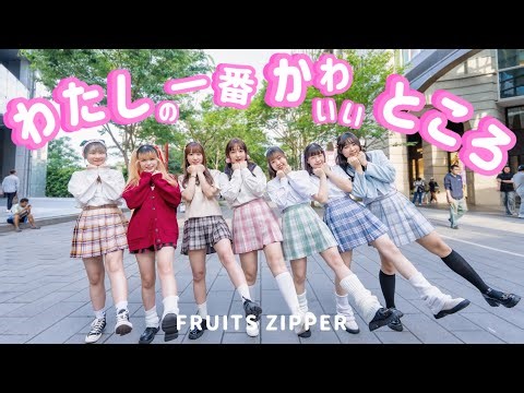 FRUITS ZIPPER （#ふるっぱー）‘わたしの一番かわいいところ’Dance Cover from Taiwan