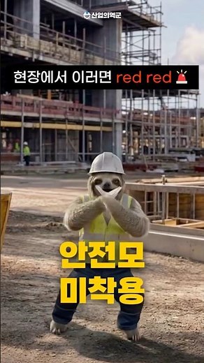 요즘 현장 신입이 안전수칙 외우는 법 #건설현장 #redred #코르티스