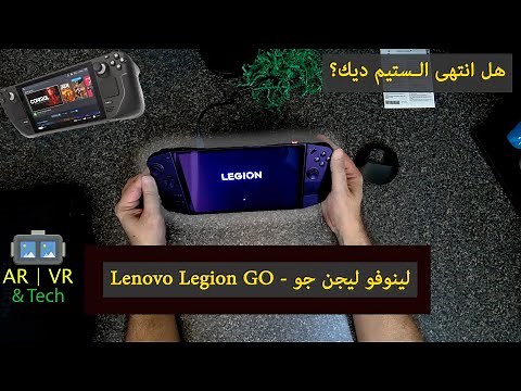 Lenovo Legion GO - لينوفو ليجن جو جهاز الألعاب المحمول الخارق