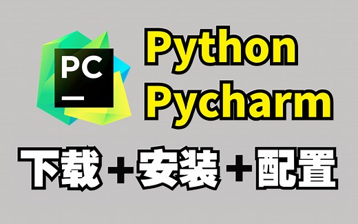 【附激活码】8分钟搞定Python解释器+PyCharm专业版安装激活教程，提供永久激活码！！!小白也能学得会_Python安装与环境配置教程