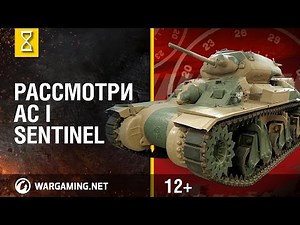 Рассмотри танк AC I Sentinel. В командирской рубке. Часть 1 [Мир танков]