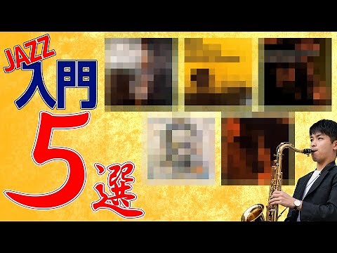 ジャズ入門！必ず聴くべき名盤CD 5選！【アルトサックス編】