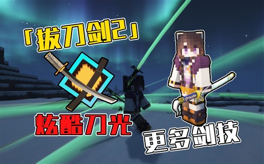 炫酷刀光！超多剑技？全新高版本拔刀剑二代模组