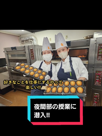 夜間部の製菓実習で学ぶマドレーヌの魅力