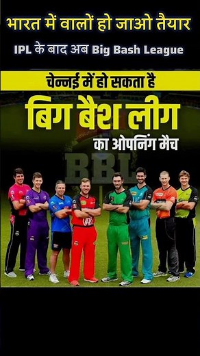 क्या सच में Big Bash League 2026 का पहला मैच भारत में होगा? 😱🇮🇳