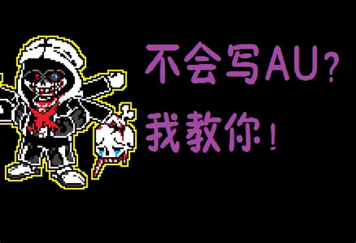 AU创作课程（1）：底层逻辑