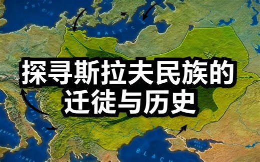 [中配]探寻斯拉夫民族的迁徙与历史 - History Mapped Out