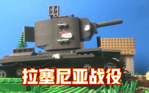 【定格动画】「乐高二战」用乐高再现拉塞尼亚战役激烈坦克战