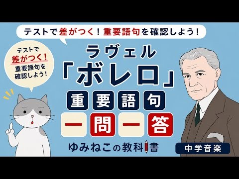 【中学音楽】ラヴェル「ボレロ」重要語句《一問一答》動画でテスト対策！聴き流しもできるよ！