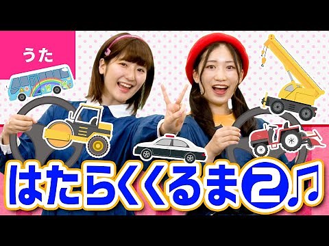 ♪はたらくくるま２〈振り付き〉
