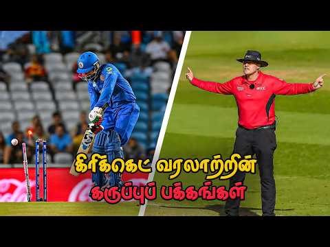 TOP 5 Moments Where DRS Would Have CHANGED Cricket History | Tamil Cricket Facts