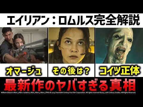 エイリアン・ロムルス：過去作オマージュや公式資料で様々な謎を完全解説