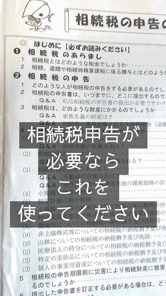 【beter相続PR動画】 相続税申告が必要なら、まずはbetter相続申告を使って、自分でできるかお試しください。 詳細はbetter相続申告で検索。 【クレジット】 音声：VOICEVOX:満別花丸 #shorts #相続 #相続税申告 #better相続
