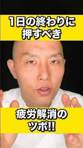【1日の終わりに押すだけ】頭痛・眼精疲労に効くツボ