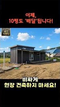 10평도 '배달'됩니다! 비싸게 현장건축하지 마세요! #농막 #체류형쉼터 #이동식주택가격 #자가설치 #전원주택짓기 금산지앤티