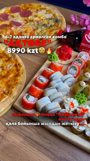СУШИ | ПИЦЦЫ | ПЛОВ | МАНТЫ | ДОНЕР | ШАШЛЫКИ | КАФЕ АКТОБЕ on Instagram: "АҚТӨБЕЛІКТЕР, ӨТІП КЕТПЕЙМІЗ🔥🔥🔥 Комбо “Ақтөбе” 8990 теңге🤩🔥 Ролл «Сяки темпура» Ролл «Калифорния с крабом» Ролл «Чидори» Ролл «Аляска» Ролл с угрем Пицца «4 сезона» Сыйлыққа пицца «Маргарита» + 1л кола 🎁 ❤️ : BLOCK ПИТАНИЯ ☎️ : 8 (702) 712 77 44 🚖 : Қала бойынша жылдам жеткізу 📍 : Сатпаев көшесі , 11А #blockпитания#актобе#фасфуд#доставкаеды#роллы#пицца#шашлык#плов#манты#куырдак#донер"