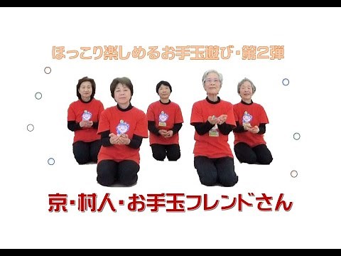 【自宅で親子でほっこり楽しめるお手玉遊び 第２弾】 講師：京・村人お手玉フレンド