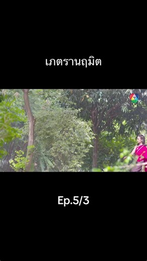 เภตรานฤมิต | Ep.5/3 #เภตรานฤมิต #ละครช่อง7 #ฝากติดตามด้วย #tiktok #fyp