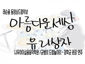 [아름다운 세상] 유리상자-드럼레슨악보연주-정학균